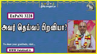 EnPani3228 அவர் தெய்வப் பிறவியா [upl. by Enomor]