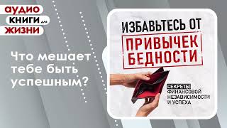 Избавьтесь от привычек бедности Секреты финансовой независимости и успеха Аудиокнига [upl. by Tzong740]