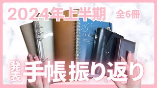 【全6冊振り返り】2024年上半期手帳会議【ノート・手帳使いわけ】 [upl. by Hoyt]