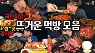 뜨거운 음식 먹방 뜨거워도 너무 뜨겁다 Very hot food mukbang [upl. by Luhe329]