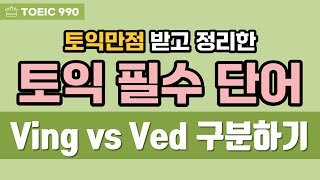 토익 단어 암기 Ving vs Ved 현재분사과거분사 비교해서 암기 기억하기 쉽게 단어 TEST를 통한 암기 [upl. by Marola]