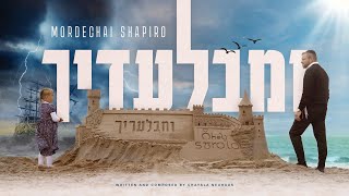 Mordechai Shapiro • Umibaladecha • Only You • מרדכי שפירא ומבלעדיך [upl. by Htebsle]