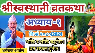 swasthani Brata katha Episode 1 श्री स्वस्थानी व्रत कथा २०८० भाग १  Swasthani Barta katha 2080 [upl. by Yecnuahc871]