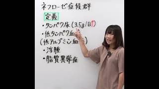 ネフローゼ症候群とは、蛋白尿、高タンパク血症、浮腫、高コレステロール血症がみられる。〇or✕ 看護国試対策 看護国試 第113回看護師国家試験 絶対合格 さわ研究所 [upl. by Bramwell201]