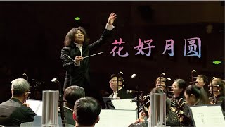 黄贻钧 花好月圆 Blooming Flowers and Full Moon  彭家鹏 · 苏州民族管弦乐团 Suzhou Chinese Orchestra [upl. by Rovelli966]