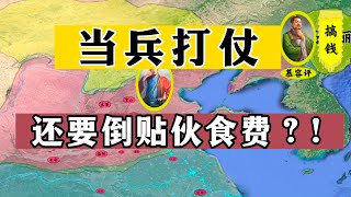 五胡归华录42：当兵打仗，还要倒贴伙食费？ [upl. by Aid]