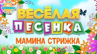 МАМИНА СТРИЖКА ☀ ВЕСЁЛАЯ ДЕТСКАЯ ПЕСЕНКА ☀ FUNNY SONG ☀ MOMS HAIRCUT [upl. by Leinahtam780]