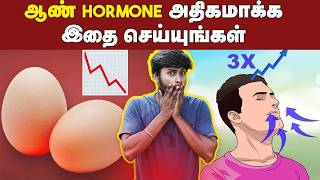 Male Hormone தினம் இத பண்ணாலே Testosterone அதிகப்படுத்தலாம்  வயசுப்பசங்க பாத்துக்கோங்கப்பா [upl. by Akili]