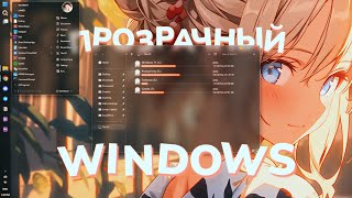 Как сделать Windows ПРОЗРАЧНОЙ [upl. by Enelloc]