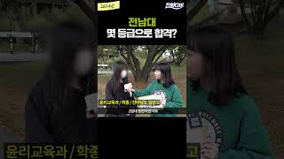 전남대 몇 등급으로 합격했나요ㅣ궁금하주 59화🤔 shorts [upl. by Yordan521]