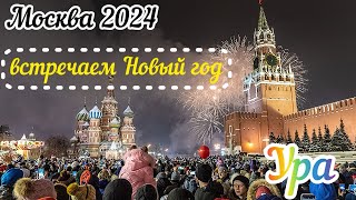 Москва 2024Встречаем Новый год в прямом эфиреС новым годом [upl. by Reisfield]