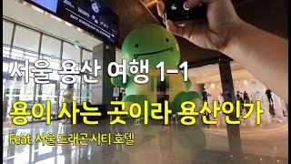 서울 용산에서의 여름 휴가 1일차Korean Seoul Yongsan travel Vlog서울드래곤시티호텔 [upl. by Alimac]