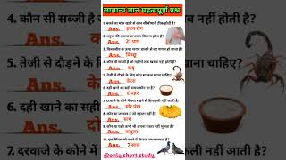 Most important GK vvi प्रश्न ytshorts generalknowledge shorts gkgs viralvideos 🔴 [upl. by Delisle307]