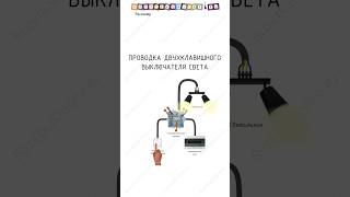 💡 Проводка двухклавишного выключателя света 🧾 Схема прокладки кабелей и соединения проводов💡shorts [upl. by Naret]