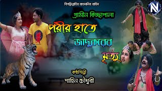 পরির হাতে জাদুকরের মৃত্যু  গ্রামীন কিচ্ছাপালা  Kiccha Pala  শিল্পী শাহীন চৌধুরী Gramin kissa [upl. by Eittam634]