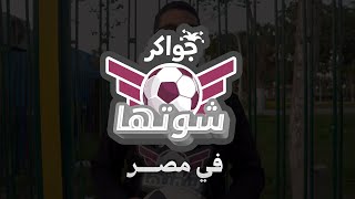 ⚽تحدي شوتها بمصر [upl. by Fernandes]