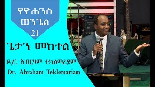 ዶር አብርሃም ተክለማሪያም Dr Abraham Teklemariam EECC AUSTIN TEXAS የኢትዮጵያ ወንጌላዊት ቤተክርስቲያን ኦስተን ቴክሳስ [upl. by Isborne]