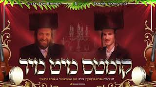 Efraim Markowitz amp Yosef Zev Braver quotKimt Mit Mirquot אפרים מרקוביץ יוסף זאב בראווער קומטס מיט מיר [upl. by Deeanne939]