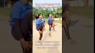 Running में Speed लाना है तो ये 4 Exercise जरूर करें। shots runningspeed workout biharpolice [upl. by Hunfredo]