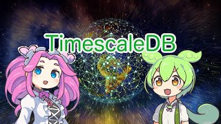 【ずんだもん解説】TimescaleDBについて [upl. by Nigem284]