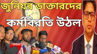 Junior Doctor  জুনিয়র ডাক্তাররা কর্মবিরতি তুলে নিলেন  দাবি পূরণে সরকারকে ২৪ ঘণ্টা সময় [upl. by Paulie]