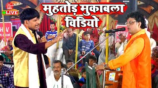 Dugola Video  2023 का मुहतोड़ मुकाबला सांग  Arvind Singh Abhiyanta  Dugola Bhojpuri Program [upl. by Cimbura112]