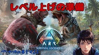 『ARK Survival Ascended』公式ASA レベル上げの準備 作業ばかり [upl. by Odrahcir169]