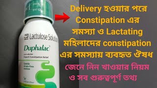 Duphalac syrup ব্যবহার করার সঠিক নিয়ম ও সব গুরুত্বপূর্ণ তথ্য [upl. by Preston]