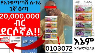 2000000000 ሃያ ሚሊዬን ብር ደርሶኛልእኔም 25 ሚልዬን ብር እሸልማችኃለሁእንካን ደስ አላችሁenkutatash lottery2017 [upl. by Euqinimod]