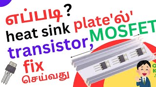 HOW  TO FIT POWER TRANSISTORS MOSFETS AND IGBT PROPERLY IN THE HEAT SRING PLATE [upl. by Fiorenza348]