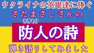 【ウクライナ】防人の詩 弾き語り [upl. by Jorey]