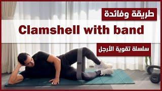 تمرين clamshell with band  تمرين لتقوية الأرجل  سلسلة تمارين الأرجل [upl. by Natanoy]