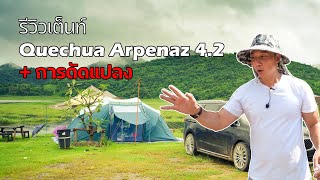 รีวิวเต็นท์สำหรับครอบครัว Quechua Arpenaz 42  ข้อดี ข้อด้อย จากการใช้งานจริง  พาลูกเที่ยว [upl. by Custer]