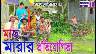 মাছ মারার প্রতিযোগিতা।তারছেঁরা ভাদাইমার অস্থির হাসির কৌতুক। Tarchera Vadaima Mach Dharar protijogita [upl. by Nason]