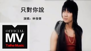 林俊傑 JJ Lin【只對你說 Sarang Heyo 사랑해요】官方完整版 MV [upl. by Annissa]