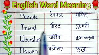 English word meaning। words meanings in English। English meaning vocabulary।English meaning in Hindi [upl. by Hsaka]