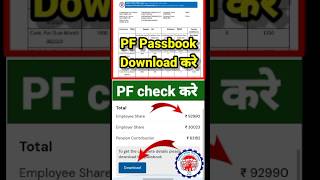 PF कैसे चैक करे PF Passbook Download new process How to check pf balance Umang App shorts viralvid [upl. by Yssim]