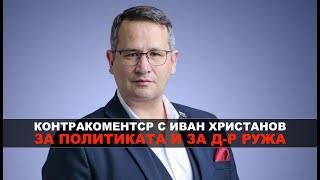 За политиката и за др Ружа – Контракоментар с Иван Христанов [upl. by Rutra]