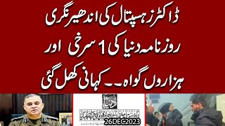 Doctors Hospital Incident  News from Daily Dunya and other Evidences  Power of Mafia Exposed [upl. by Hodosh]