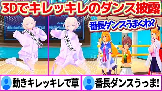 3Dだとキレッキレの動きでダンスを踊ってみせる番長に驚愕するホロメン達w【ホロライブ切り抜き轟はじめ夏色まつりアキロゼ癒月ちょこhololivefesEXPO25】 [upl. by Aihsined]