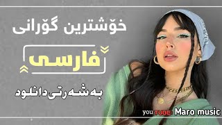 خۆشـترین گۆرانـی فارسی تیک تۆکتو طن گل منی2022Xoshtren gorani Farsi Tik tok 2022 [upl. by Erodaeht]