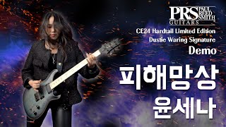 윤세나 Sena Yoon  피해망상 I PRS DW CE24 Hardtail Limited Edition Dustie Waring Signature Demo [upl. by Amla]