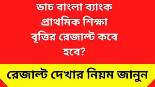 ডাচ বাংলা ব্যাংক শিক্ষাবৃত্তি রেজাল্ট ২০২৩। DBBL Scholarship Result 2023 Update [upl. by Selrahc]