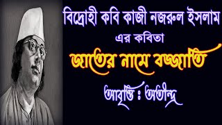 Jater Name Bojjati Bangla Kobita Abritti Bidrohi Kobi Kazi Nazrul Islam Er Bangla Kobita [upl. by Sarazen]