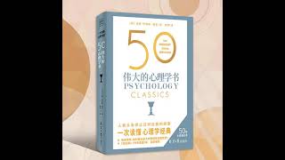 一次读懂50部心理学经典：《50：伟大的心理学书》丨每个人都需要懂点儿心理学，写给每一个人的心理学入门书 000 [upl. by Clauddetta]