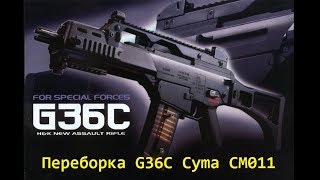 Переборка G36C Cyma CM011 ЧАСТЬ1  замена внутреннего стволика и резинки хопап [upl. by Osmund]