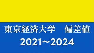 東京経済大学 偏差値 2021～2024 [upl. by Willey]