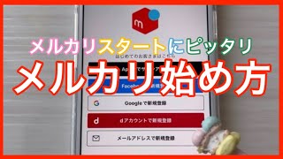 【メルカリ始め方】メルカリ初心者が最初に見る動画！これで今日からメルカリ始められます！メルカリ始め方 メルカリ初心者 [upl. by Nereus]