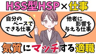 【徹底解説】HSS型HSPの気質に合う仕事 HSP繊細さん [upl. by Llertal]