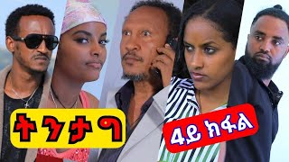 ትንታግ 4ይ ክፋል  ተከታታሊ ትግርኛ ድራማ  Tintag  new tigrigna drama  part 4  Aura ኦራ Entertainment [upl. by Osnofedli517]